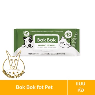 [MALETKHAO] Bok Bok (บ๊อกบ๊อก) แบบห่อ ผ้าเปียก ทิชชู่เปียกสำหรับสัตว์เลี้ยง ทิชชู่เปียกสุนัขและแมว ดับร้อน จำนวน 40 แผ่น