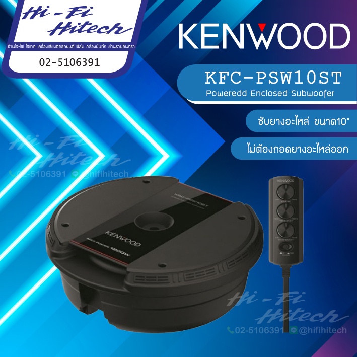 KENWOOD KSC-PSW10ST เครื่องเสียงรถยนต์ ซับยางอะไหล่ BASS BOX ซับบ็อกซ์ เบสบ็อกซ์ SUB BOX  พร้อมสายบู