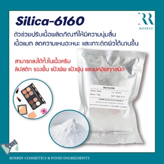 ซิลิก้า Silica-6160 ตัวช่วยปรับเนื้อผลิตภัณฑ์ให้มีความนุ่มลื่น เนื้อแมท ลดความเหนอะหนะ ขนาด 50-100g