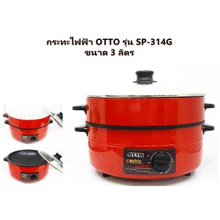 กระทะไฟฟ้า OTTO  รุ่น SP-314G ขนาด 3 ลิตร