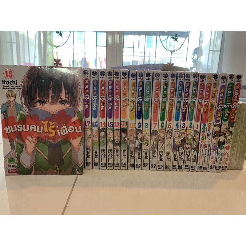 ชมรมคนไร้เพื่อน 1-17+พิเศษ5เล่ม(มือ1)(หายาก)