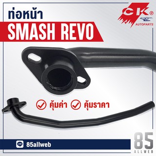 ท่อหน้า SMASH REVO (คอท่อหน้า)