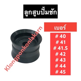 ลูกสูบ ปั้มชัก เบอร์ 40 , 41 , 41.5 , 42 , 43 , 44 , 45 ลูกยางสูบปั้มชัก ลูกสูบปั๊มชัก ลูกสูบปั้มชัก อะไหล่ปั๊มชัก