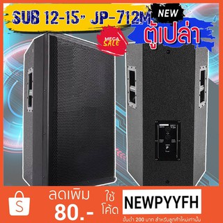 JUMPER ตู้เปล่า Stage monitor Loudspeaker ตู้ลำโพงเวที ตู้ลำโพงเปล่า ตู้ซับ ทำจากไม้อัด รุ่น JP-712M2  ลำโพง 12-15 นิ้ว