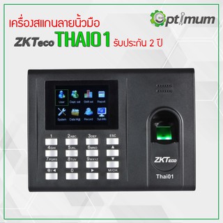 เครื่องสแกนลายนิ้วมือ บันทึกเวลาเข้า-ออกงาน ZKTeco รุ่น Thai01