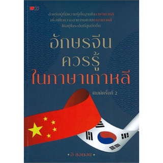 หนังสือ อักษรจีนควรรู้ในภาษาเกาหลี : ภาษาจีน การใช้ภาษาจีน ตัวอักษร