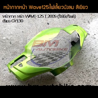 Wave125i หน้ากากหน้า เวฟไฟเลี้ยวบงลม  สี เขียวแก้ว  /กรอบรถ เฟรมรถ อะไหล่แต่ง ฮอนด้า