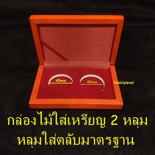 กล่องไม้ใส่เหรียญ 2 หลุม หลุมใส่ตลับมาตรฐาน หลุมใส่ขนาด 45mm 4.5ซม. กล่องใส่เหรียญ คุณภาพดี