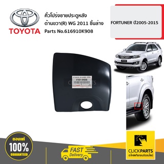 TOYOTA #616910K908 คิ้วโปร่งชายประตูหลัง ด้านขวา(R) WG 2011 ชิ้นล่าง  FORTUNER ปี2005-2015 ของแท้ เบิกศูนย์