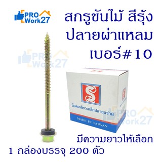 สกรูขันไม้ ปลายผ่าแหลม สีรุ้ง ยึดหลังคา น๊อตไม้ เบอร์#10 มีความยาวให้เลือก แบบยกกล่อง 200ตัว สกรูหลังคาแปไม้ สกรูลอนคู่