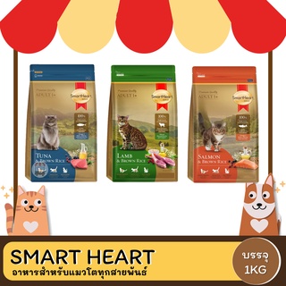 Smart Heart Gold Cat Lamb and Brown Rice  สมาร์ท ฮาร์ท โกลด์ แมว แกะและข้าว 1 Kg