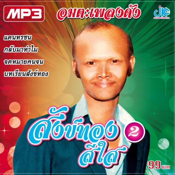 CD MP3 สังข์ทอง สีใส : อมตะเพลงดัง ชุด 2【ลูกทุ่ง หมอลำ】