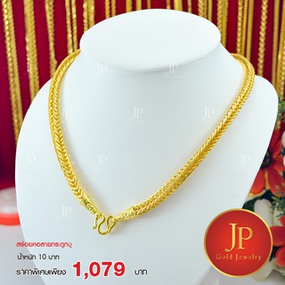 สร้อยคอ ลายกระดูกงู ทองหุ้ม ทองชุบ น้ำหนัก 10 บาท JPgoldjewelry