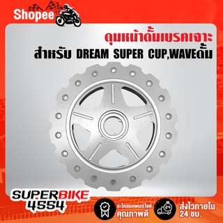 ดุมดั้มหน้า DREAM SUPER CUP,WAVEดั้มทุกรุ่น,WAVE110iดั้มหน้า,WAVE125ดั้มหน้า เจาะขอบ สีบรอนด์ ***งาน 10A หนาไม่บาง***