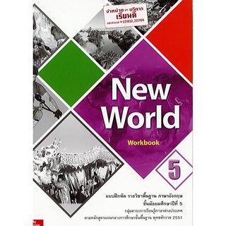 แบบฝึกหัด New World ม.5 Workbook ภาษาอังกฤษ ทวพ./60.-/9786163500885