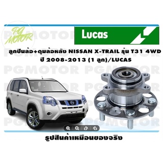 ลูกปืนล้อ+ดุมล้อหลัง NISSAN X-TRAIL รุ่น T31 4WD  ปี 2008-2013 (1 ลูก)/LUCAS