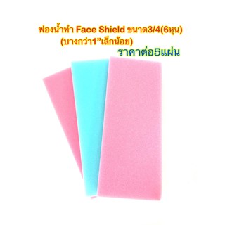 ฟองน้ำทำ Face Shield (5แผ่น25บาท)ฟองน้ำฉาบปูนอย่างดี ขนาด3/4"(บางกว่า1")