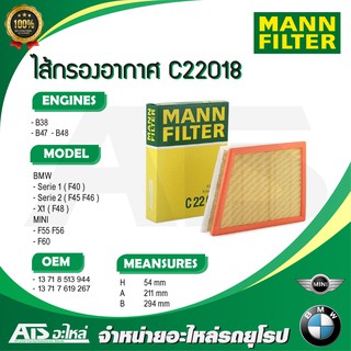 BMW , MINI กรองอากาศเครื่อง MANN FILTER C22018 เครื่อง B38 B47 B48 รุ่น BMW F40 F45 X1( F48 ) X2 ( F39 ) MINI F55 F56