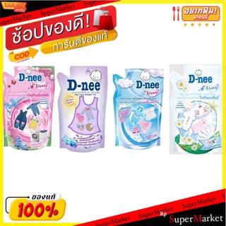 D-Nee น้ำยาซักผ้าเด็ก ดีนี่ ขนาด 600ml แพ็คละ3ถุง (สินค้ามีตัวเลือก)