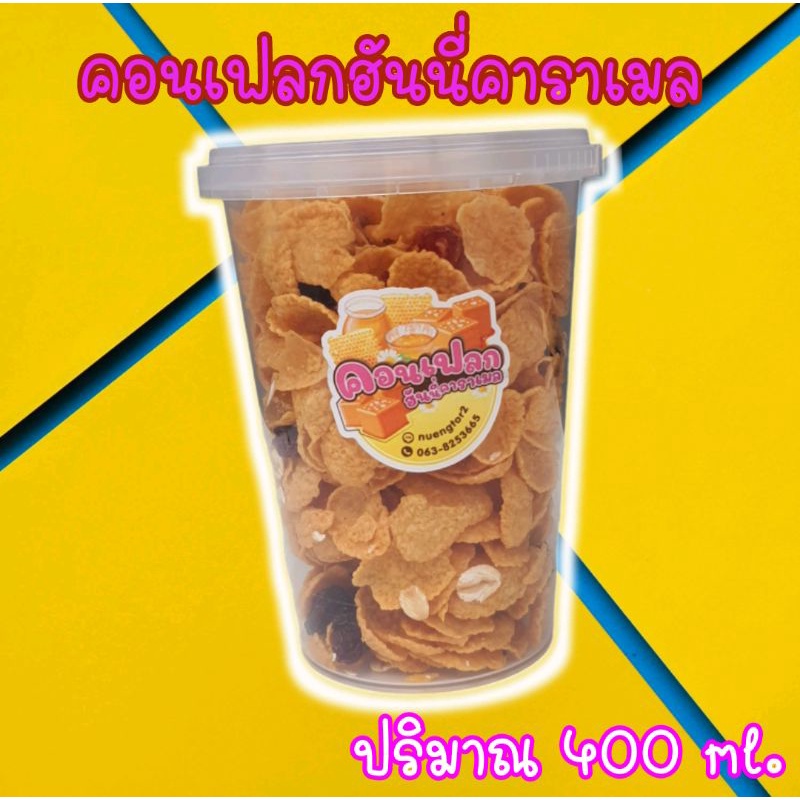 คอนเฟลกฮันนี่คาราเมล ปริมาณ 400 ml.