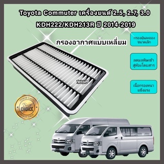 กรองอากาศเครื่องยนต์ Toyota Commuter เครื่องยนต์ 2.5, 2.7, 3.0 KDH222/KDH213R แบบเหลี่ยม 2014-2019