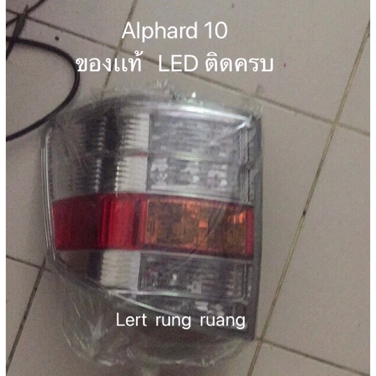 ของเเท้!!  ไฟท้าย alphard 10 ไฟท้ายอัลพาร์ท 2000-2008