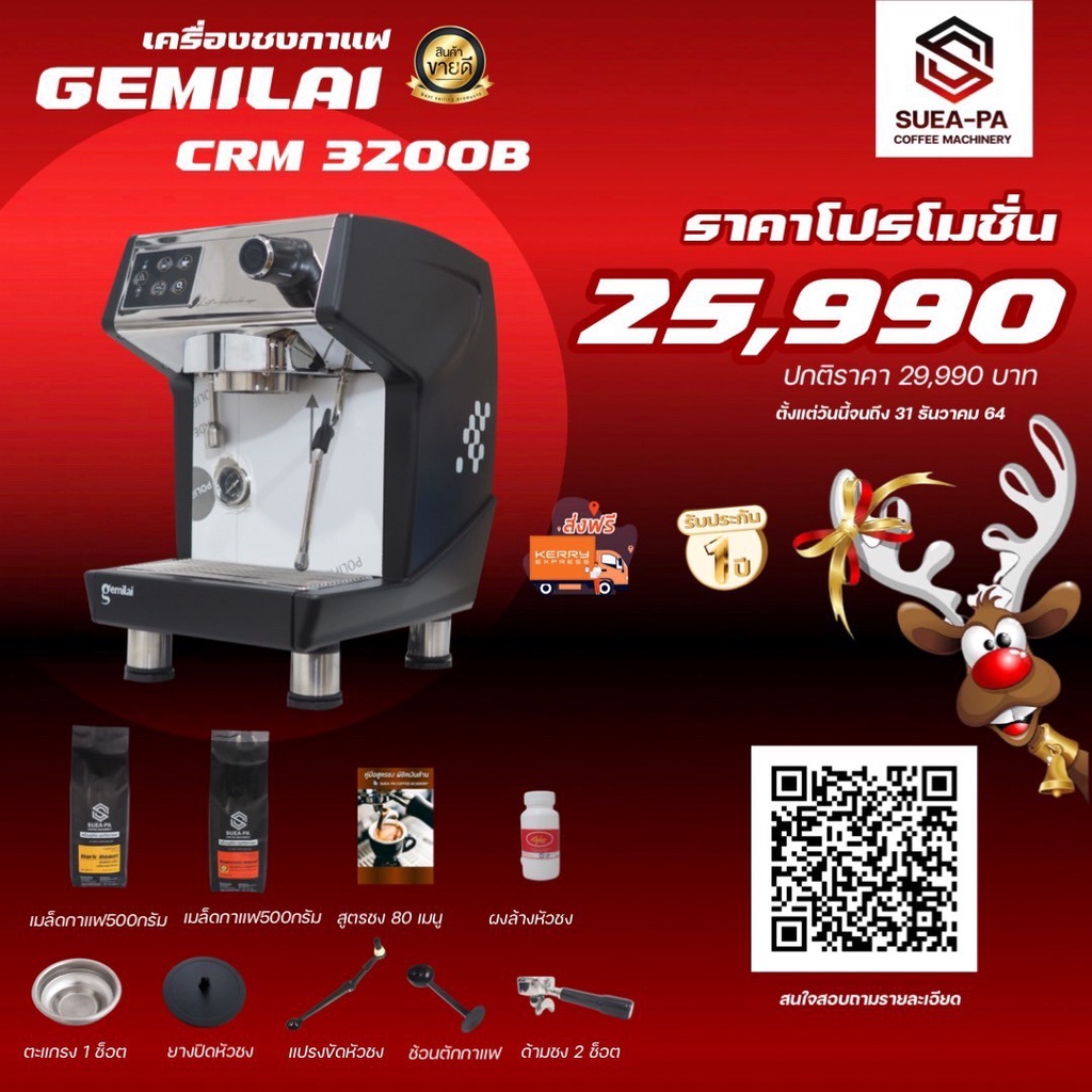 เครื่องชงกาแฟ Gemilai CRM 3200B
