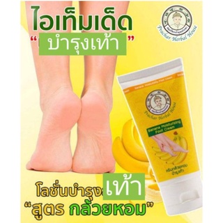 ครีมกล้วยหอมบำรุงเท้า บำรุงมือแห้งกร้าน ขนาด 50กรัม