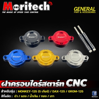 ฝาครอบไดร์สตาร์ท CNC MORITECH: MONKEY-125 5เกียร์ / DAX-125 / GROM-125 ราคา850