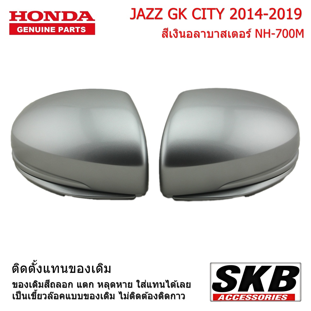 HONDA CITY JAZZ GK ปี 2014-2019 ไม่มีไฟเลี้ยว สีเงิน NH-700M 1คู่ จากโรงงาน SKB Accessories ฝาครอบกร