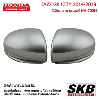 HONDA CITY JAZZ GK ปี 2014-2019 ไม่มีไฟเลี้ยว สีเงิน NH-700M 1คู่ จากโรงงาน SKB Accessories ฝาครอบกระจกJAZZ