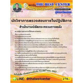 คู่มือสอบนักวิชาการตรวจสอบภายในปฏิบัติการ สำนักงานปลัดกระทรวงการคลัง  ปี 63