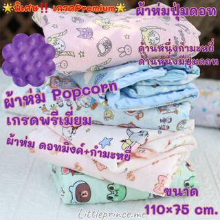 ผ้าห่ม Popcorn ปุ่มดอทมิงค์ เกรดพรีเมี่ยม👑 เนื้อผ้ากำมะหยี่ เนื้อผ้านุ่ม มีสองด้าน มีปุ่มบนเนื้อผ้า ผ้าห่มเด็ก Premium