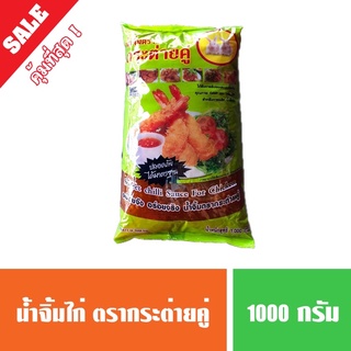 น้ำจิ้มไก่ ตรากระต่ายคู่ 1kg (ยกลังมีราคาส่ง)