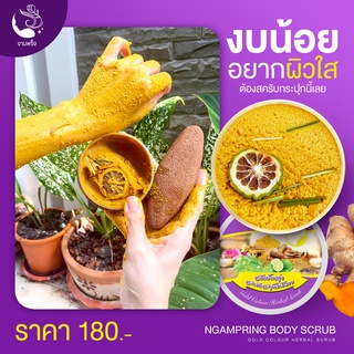 สครับสมุนไพรสปาบ้านทุ่ง สครับสมุนไพรไทย (มีเก็บเงินปลายทาง)