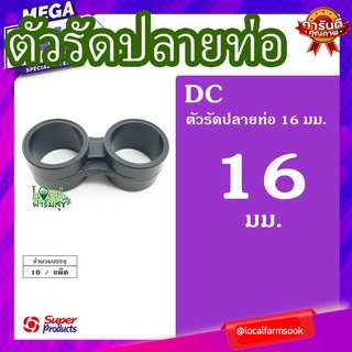 Super Products ตัวรัดปลายท่อ 16 มม. (10 ตัว/แพ็ค) 💦 รุ่น DC 16 แข็งแรง ทนทาน เหนียวและหนา