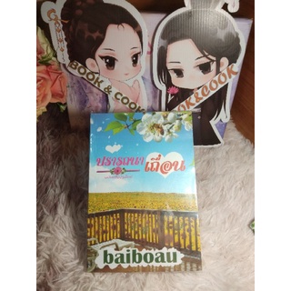 ปรารถนาเถื่อน โดย baiboau #ฉบับปรับปรุงใหม่