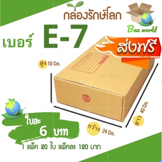 กล่องไปรษณีย์ฝาชน ขนาด E-7 (แพ็ค 20 ใบ) ขายดีสุด ราคาถูกสุด ส่งไวสุด ส่งฟรี