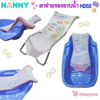 ตาข่ายรองอาบน้ำ NANNY สำหรับเด็กแรกเกิด ถึง 6 เดือน