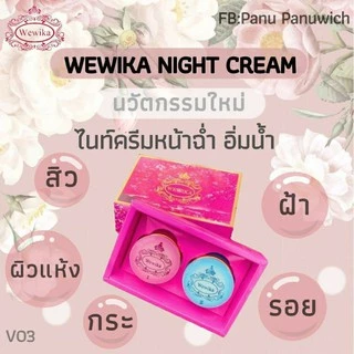 ครีมเววิกา ไนท์ครีมWewika!!แท้100%!!🎁มีบัตรตัวแทน