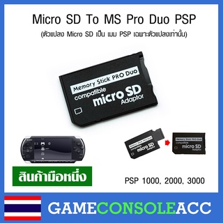 [PSP] ตัวแปลงเมม PSP Micro SD To MS Pro Duo PSP พลาสติกแข็งอย่างดี ทดสอบการใช้งานทุกชิ้น