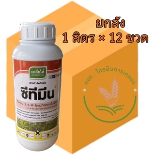 ซีทีมีน (2 4-ดี) ยาฆ่าหญ้าในนาข้าว,ไร่อ้อย กำจัดวัชพืชใบกว้าง กก เครือ 1ลิตร 📦แบบยกลัง📦