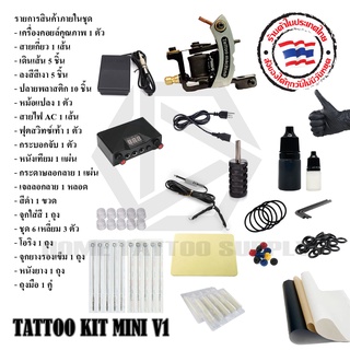 ชุดเครื่องสักTattoo Machine Mini Kit 1000 ชุดอุปกรณ์ฝึกสัก