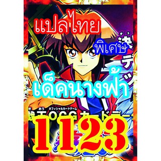 1123 นางฟ้า การ์ดยูกิภาษาไทย