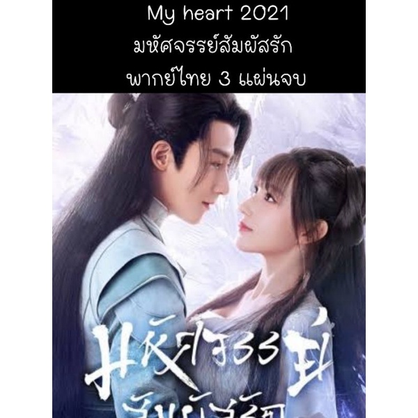 ซีรีส์จีน my heart 2021  มหัศจรรย์สัมผัสรัก (พากย์ไทย) 3 แผ่นจบ