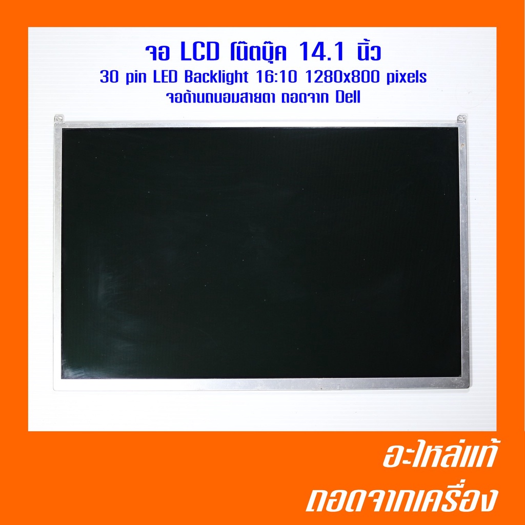 จอ LCD โน๊ตบุ๊ค 14.1 นิ้ว  30 pin LED Backlight 16:10 1280x800 pixels จอด้านถนอมสายตา ถอดจาก Dell