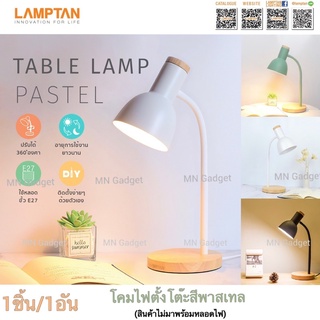 ใหม่!! โคมไฟตั้งโต๊ะ LAMPTAN TABLE LAMP PASTEL ปรับได้360องศา ใช้หลอดE27 สีพาสเทล Pastel โคมไฟสวยงาม สินค้าพร้อมส่ง