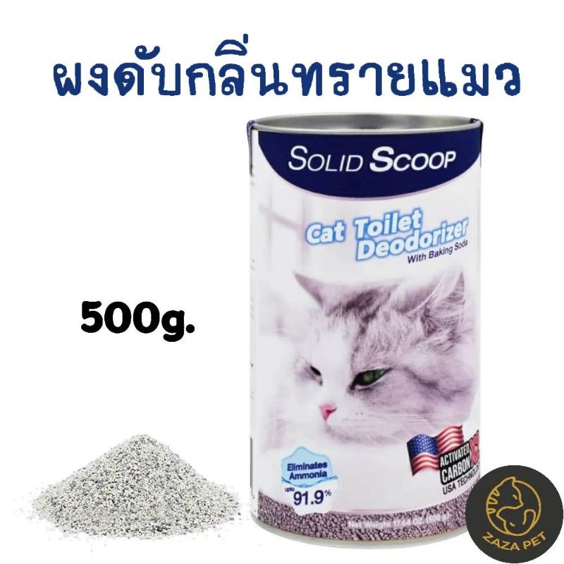 ผงคาร์บอนดับกลิ่นทรายแมว Solid Scoop 500g.