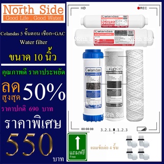 Shock Price#ไส้กรองน้ำมาตราฐาน 5 ขั้นตอน ยี่ห้อ Colandas  ขนาด 10 นิ้ว  (ไส้กรองเชือก + GAC หรือ คาร์บอนเกล็ด)#ราคาถูกมา