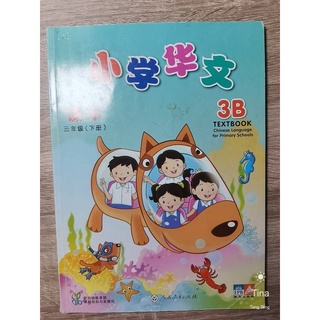 หนังสือแบบเรียนภาษาจีนมือสอง《小学华文课本3B》หนังสือเรียนจากสิงคโปร์